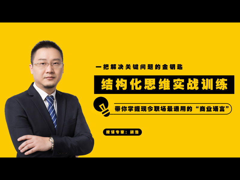 结构化思维实战训练