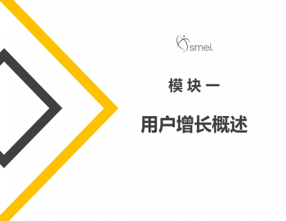 2.用户增长概述