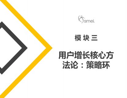 9.增长的核心思维：策略环