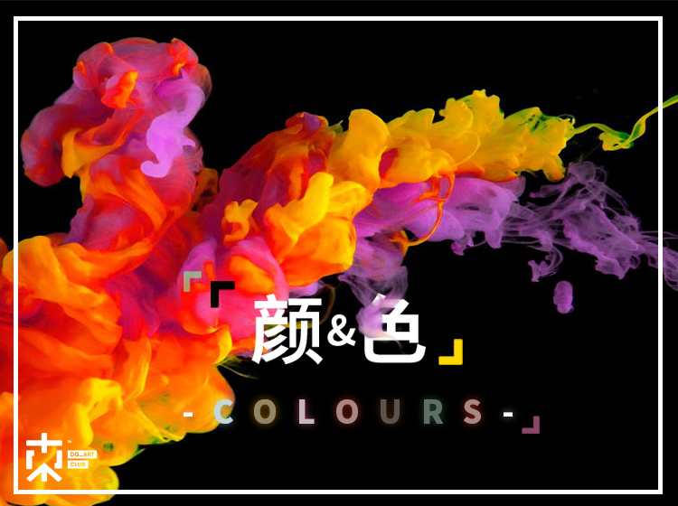 【颜&色——问题】 绘画课程