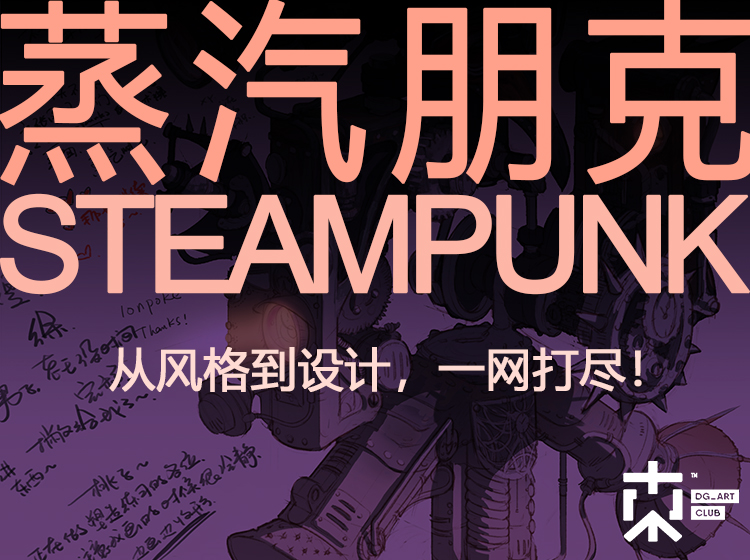 【蒸汽朋克】绘画课程