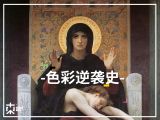 [颜&色问题]—色彩逆袭史