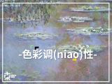 [颜&色问题]—色彩调性