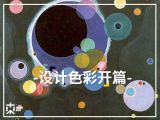 [颜&色问题]—设计色彩开篇