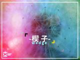 [颜&色问题]—楔子