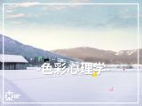 [颜&色问题]—色彩心理学