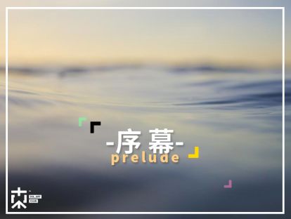 [颜&色问题]—序幕(上)