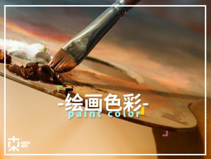 [颜&色问题]—绘画色彩是啥？