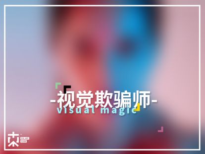 [颜&色问题]—视觉欺骗师