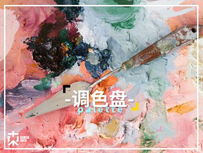[颜&色问题]—调色盘示范