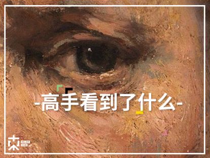[颜&色问题]—高手眼中的世界