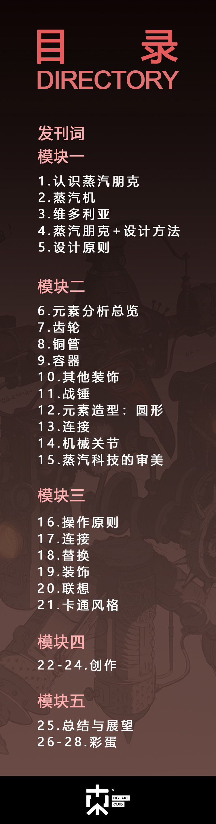 【蒸汽朋克】绘画课程