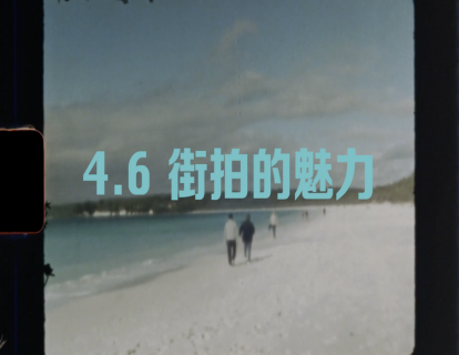 4.6 摄影的魅力