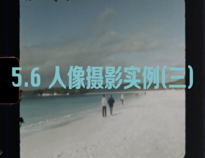 5.6 人像摄影实例（三）
