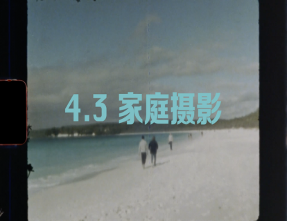 4.3 家庭与儿童摄影
