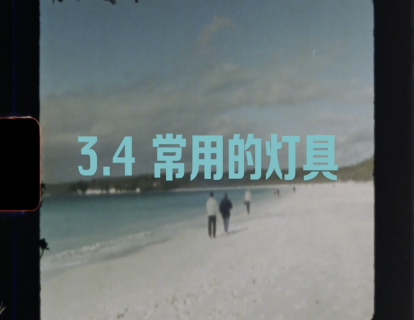 3.4 常用的灯具
