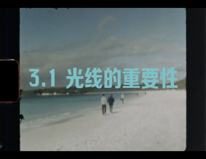 3.1 光线的重要性