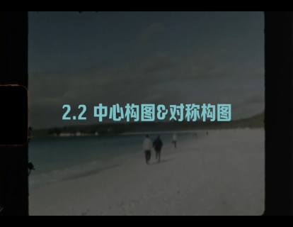 2.2 中心构图与对称构图