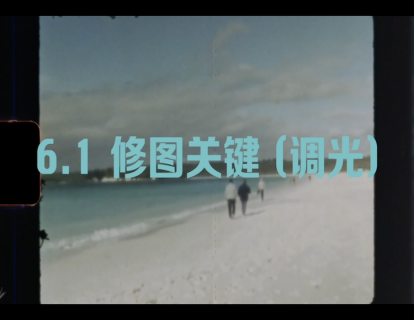 6.1 修图的关键（调光）