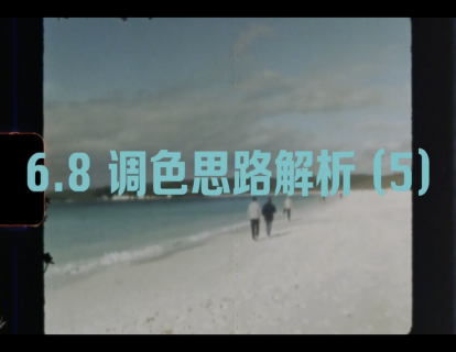 6.8调色思路解析 （五）
