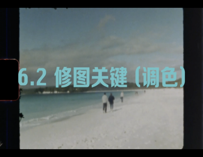 6.2 修图的关键（调色）