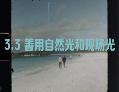 3.3 善用自然光和现场光