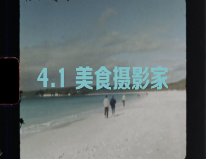 4.1 美食摄影家