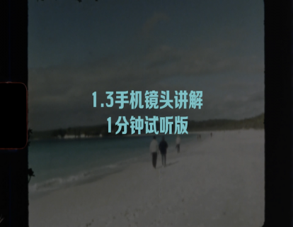 一分钟试听课程