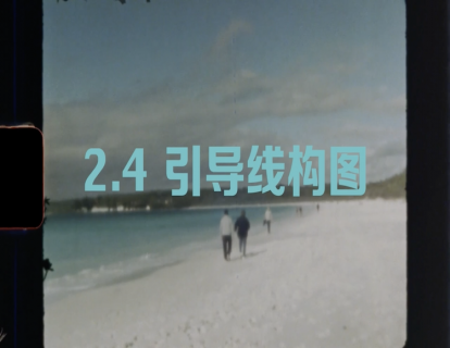 2.4 引导线构图