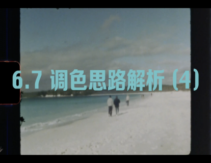 6.7 调色思路解析（四）