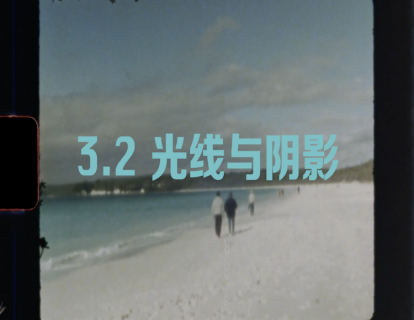 3.2 光线与阴影