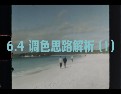 6.4调色思路解析 （一）