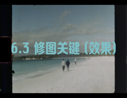 6.3 修图的关键（效果）