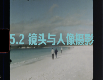 5.2 镜头与人像摄影