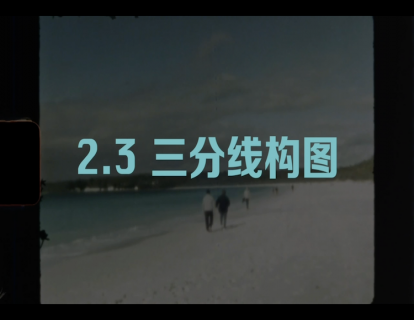 2.3 三分线构图