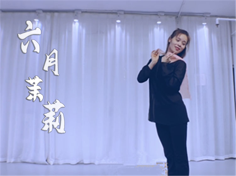 原创古典舞 《六月茉莉》