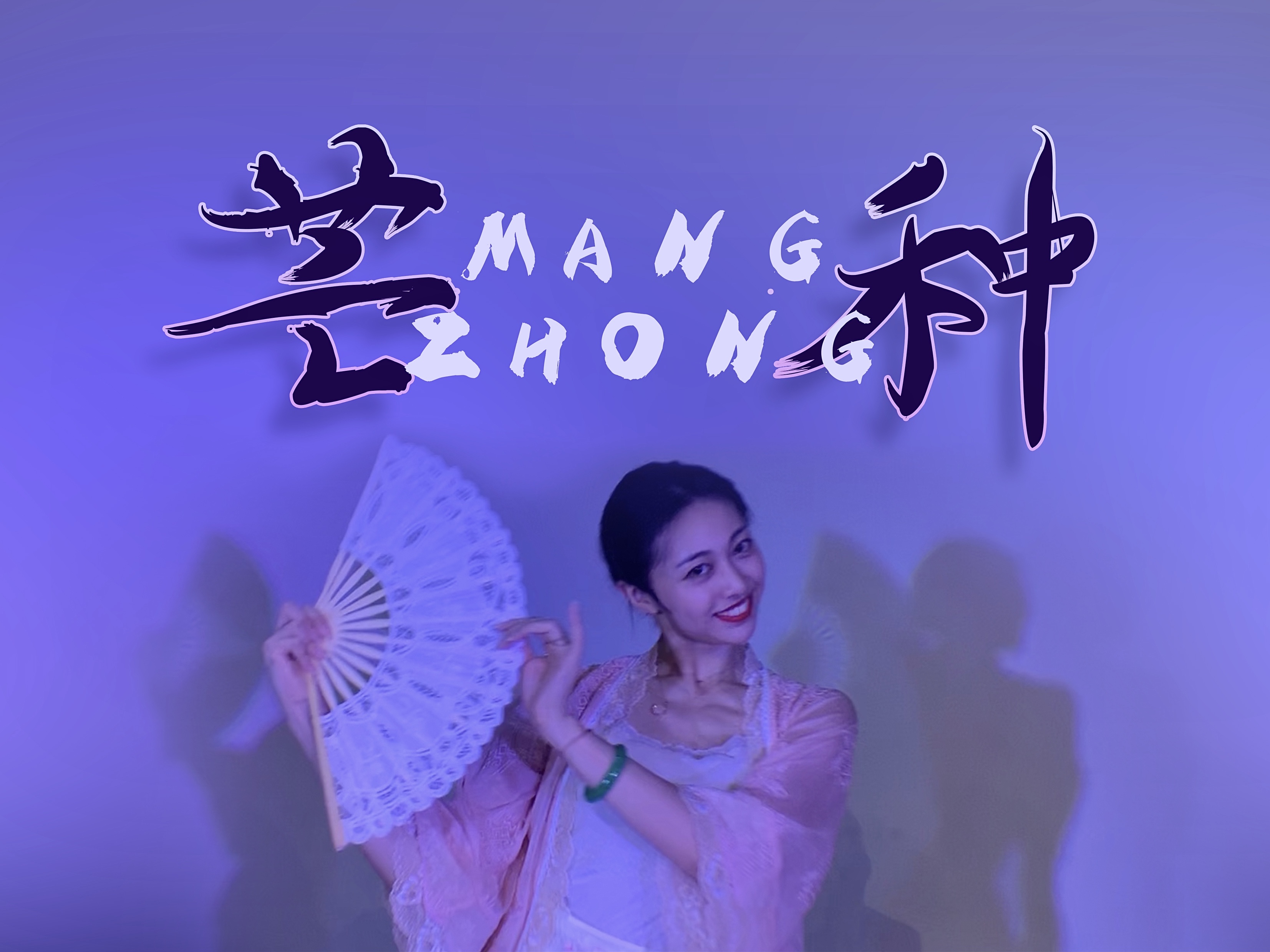 《芒种》