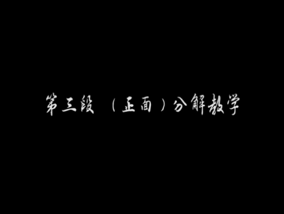 第三段（正面）分解教学