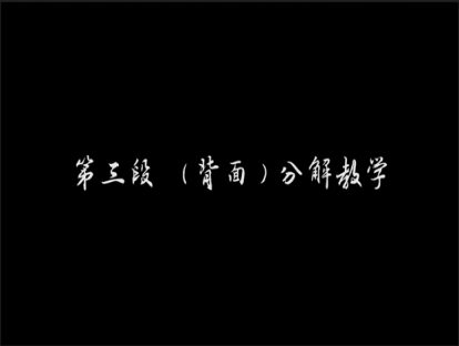 第三段 ( 背面）分解教学