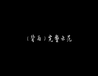 （背面）完整示范