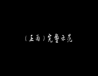 （正面）完整示范