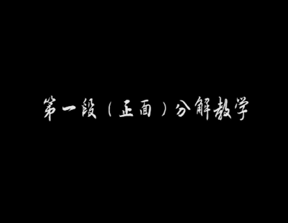 第一段（正面）分解教学