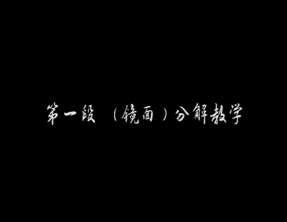 第一段（镜面）分解教学