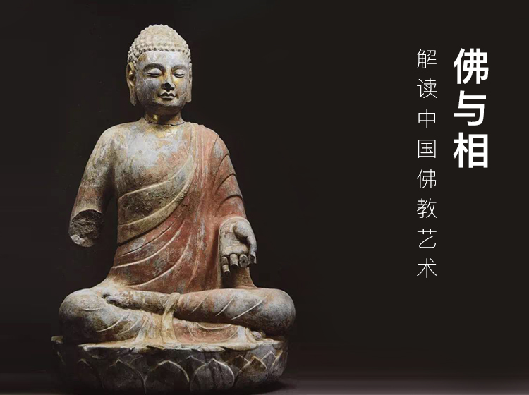 佛与相：解读中国佛教艺术