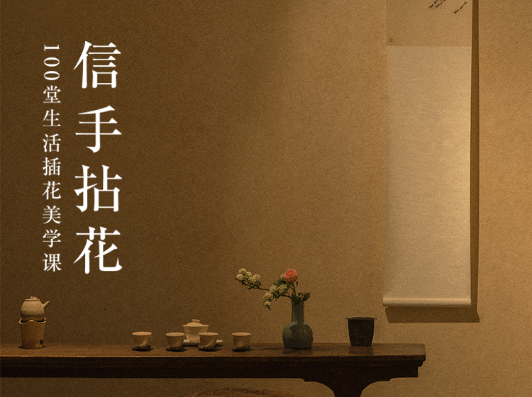 信手拈花：100堂生活插花美学课