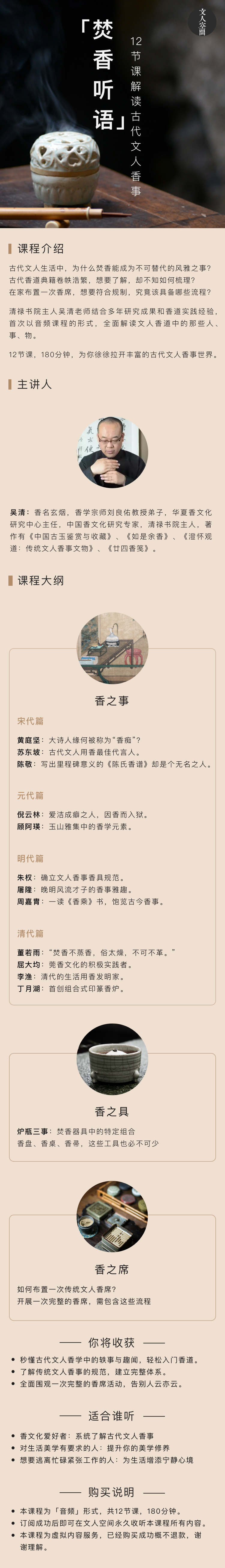 《焚香听语：12节课解读古代文人香事》