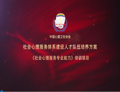 社会心理服务专业能力培训项目介绍