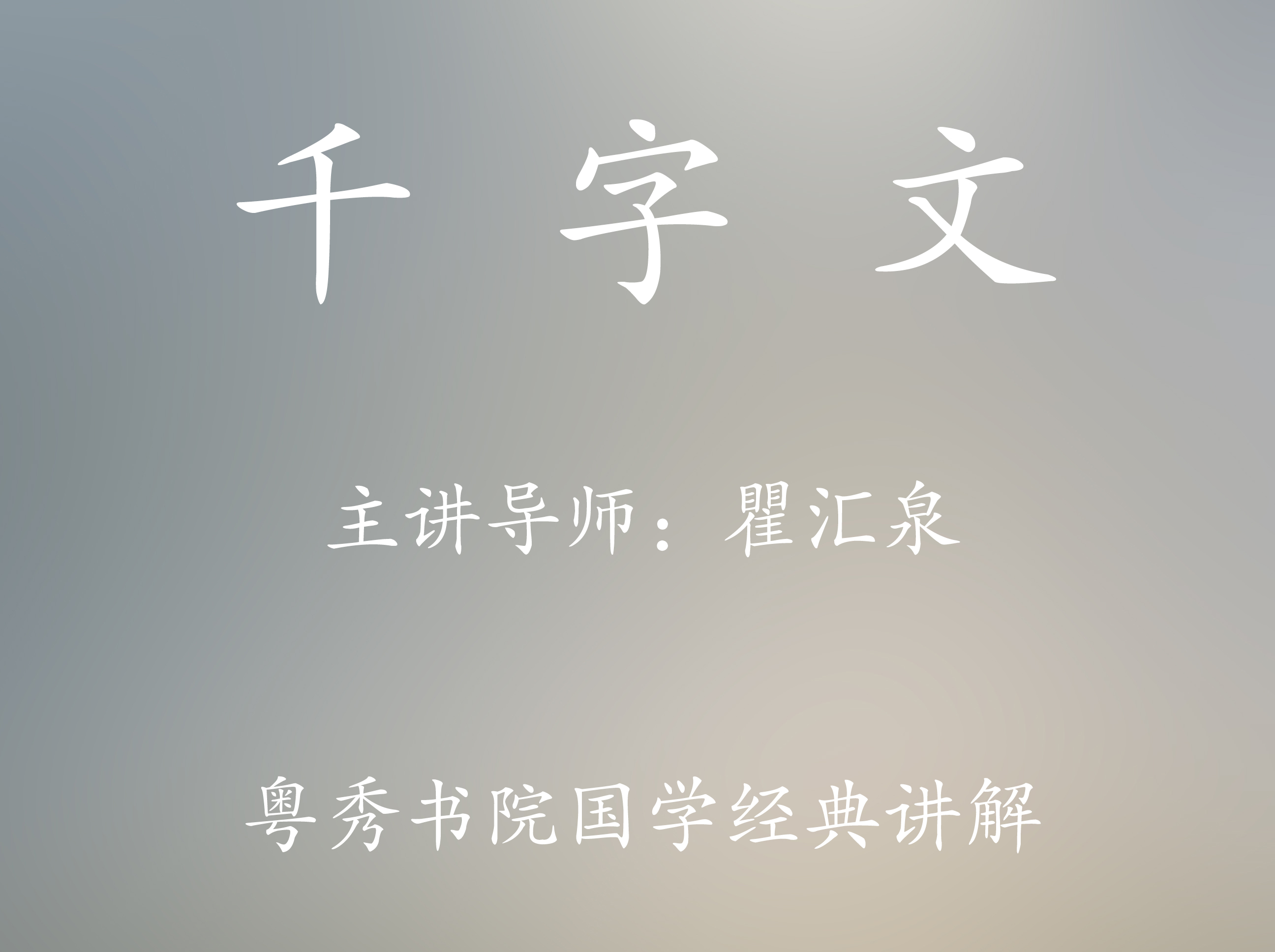 国学基础课程《千字文》传承班 精品录制