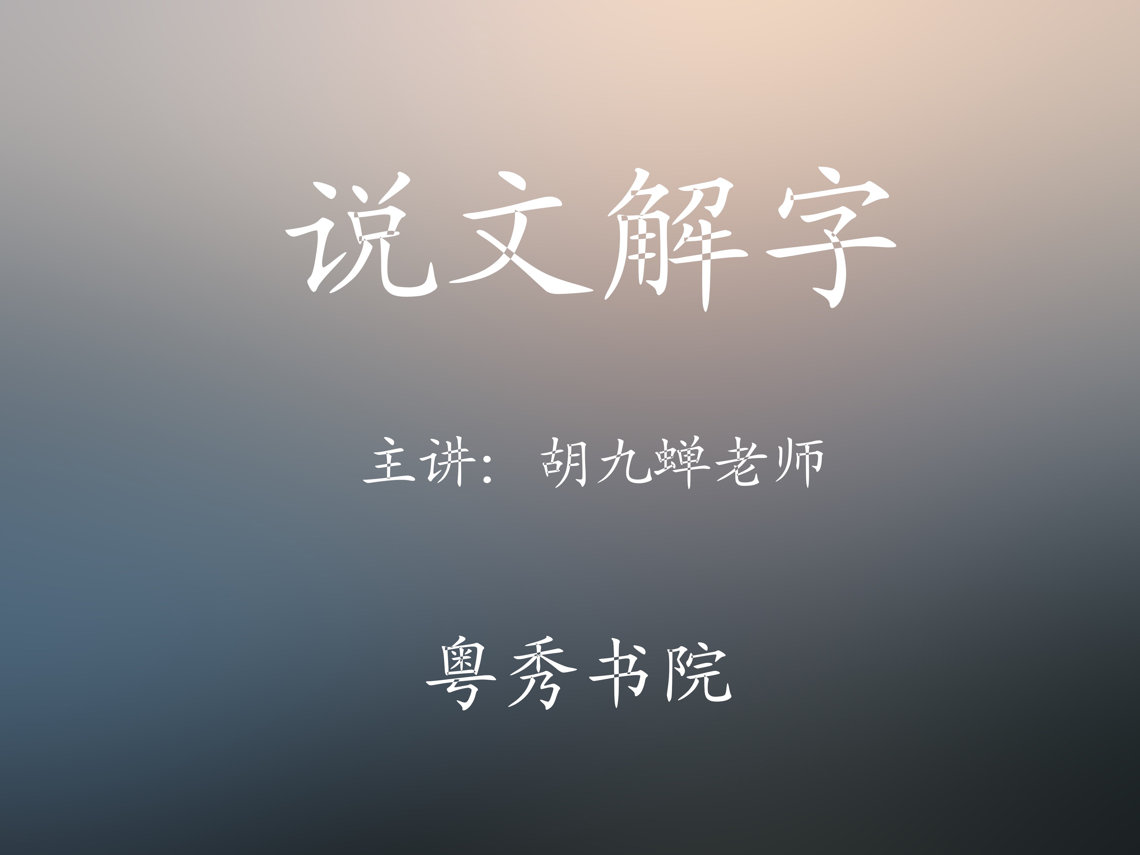 说文解字-胡九蝉老师讲解