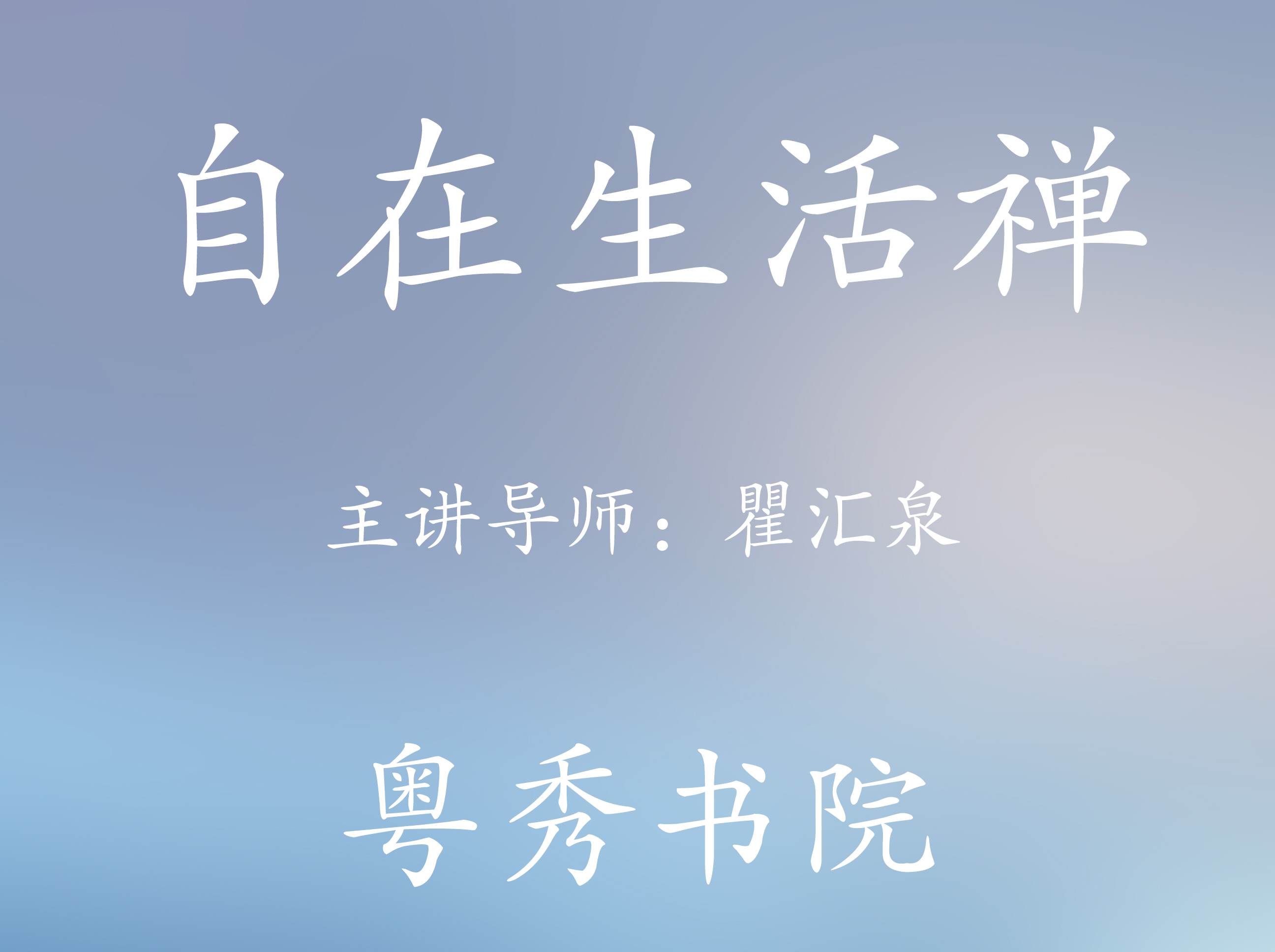 禅修课—自在生活禅
